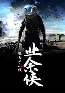 修行看天下