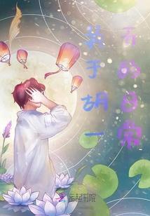 招蚊虫的人修行