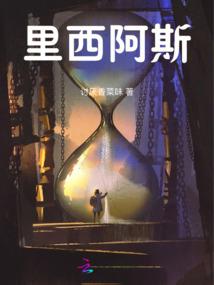 道家佛家睡姿