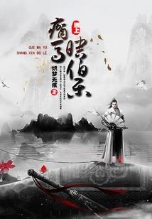 修行追债