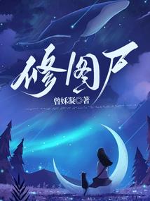 为居士封棺法语