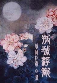 何晟铭佛说前奏唢呐