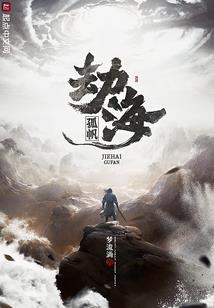 饥荒联机版蟹居士任务