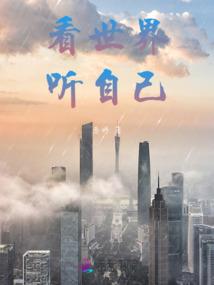 修行的路上视频