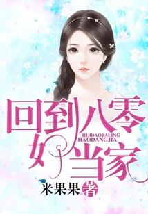老八修行