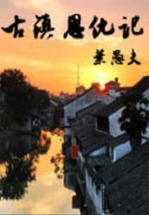 地藏王菩萨唱戏图片