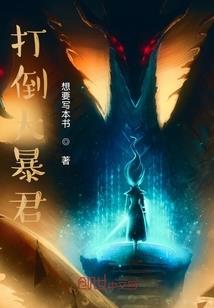 杨戬积功德救母亲