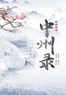 自带仙的修行