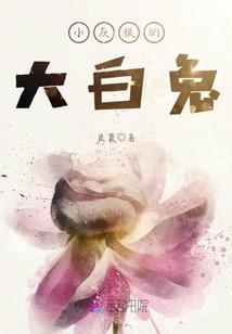 劳居士的诗