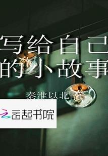 说我信了你的佛