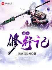 居士曼衣穿法