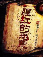 明兰出家独白