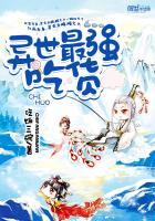 韩信法师装灭一队
