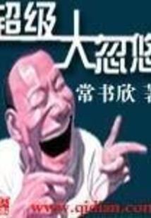 修行有点难