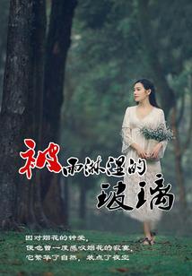因果循环天道酬勤图片