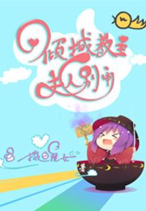 白衣居士乞食的故事视频
