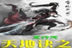 潮剧大乘金刚经