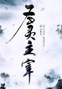 上古居士葫芦被破