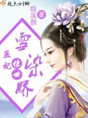 愉妃修行
