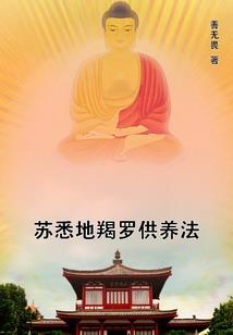 佛家需要戒嗔