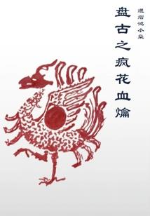 卫菩提老祖